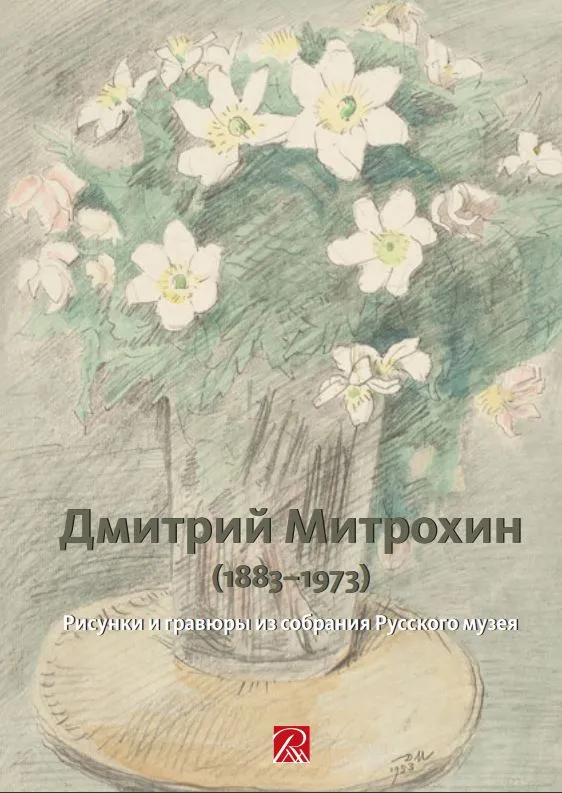 Дмитрий Митрохин (1883–1973). Рисунки и гравюры из собрания Русского музея