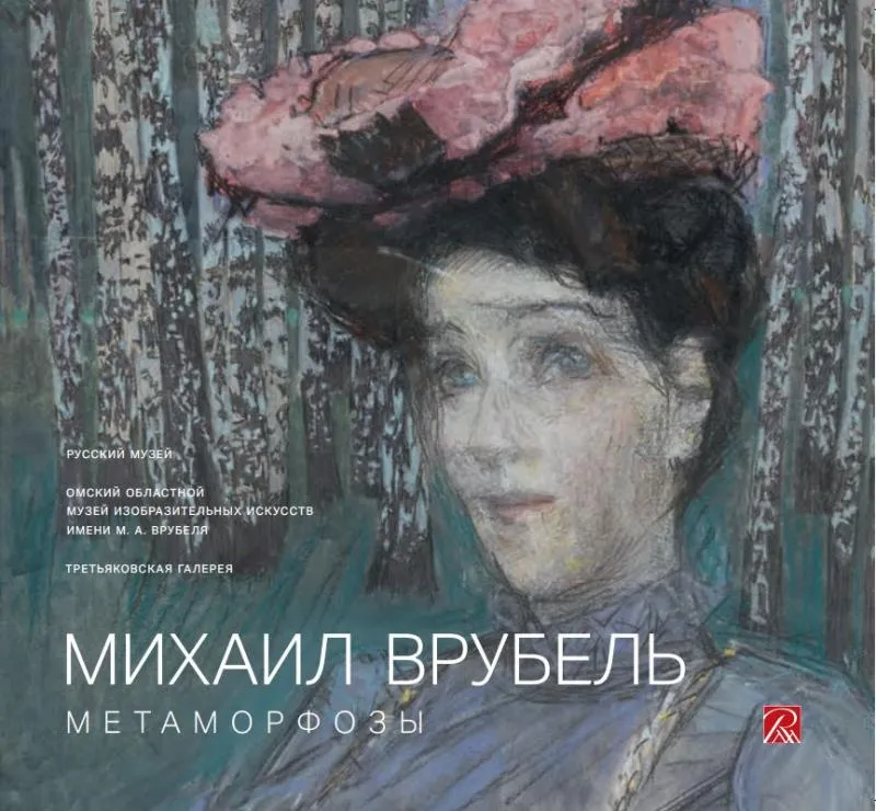 Михаил Врубель. Метаморфозы