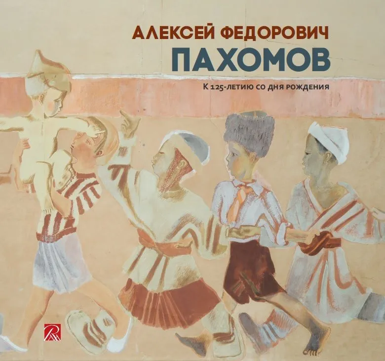 Алексей Федорович Пахомов. К 125-летию со дня рождения