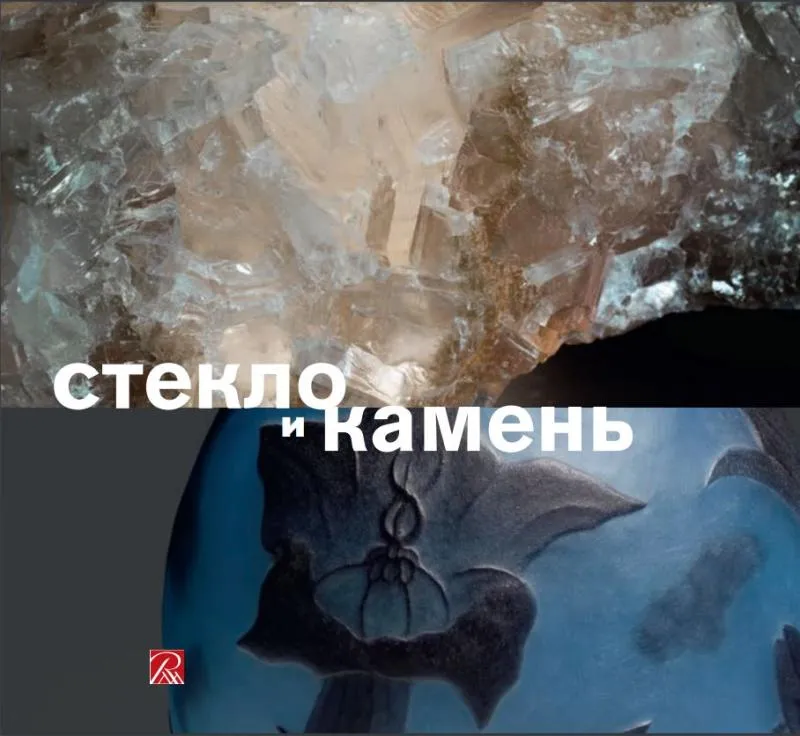 Стекло и камень
