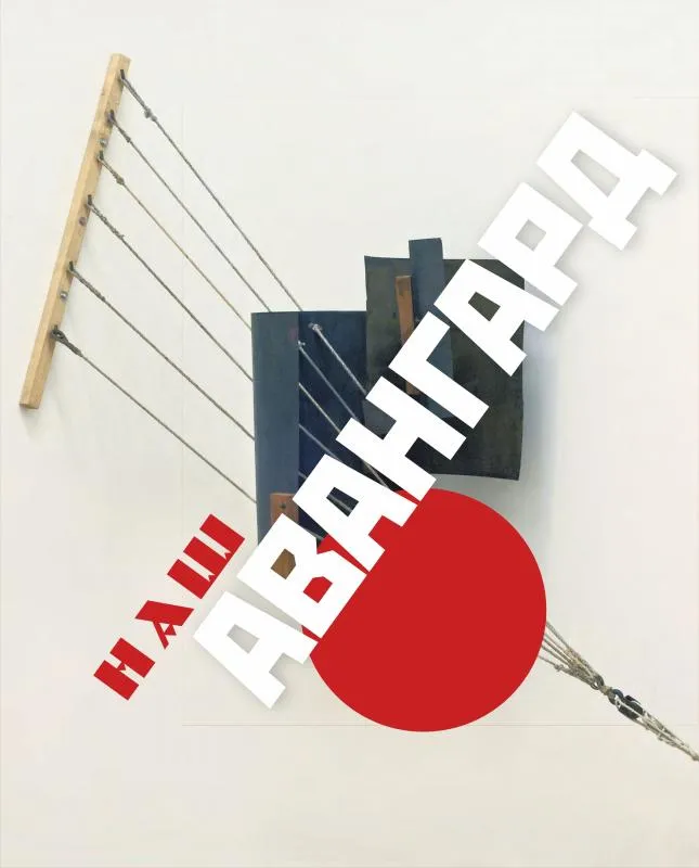 Наш авангард
