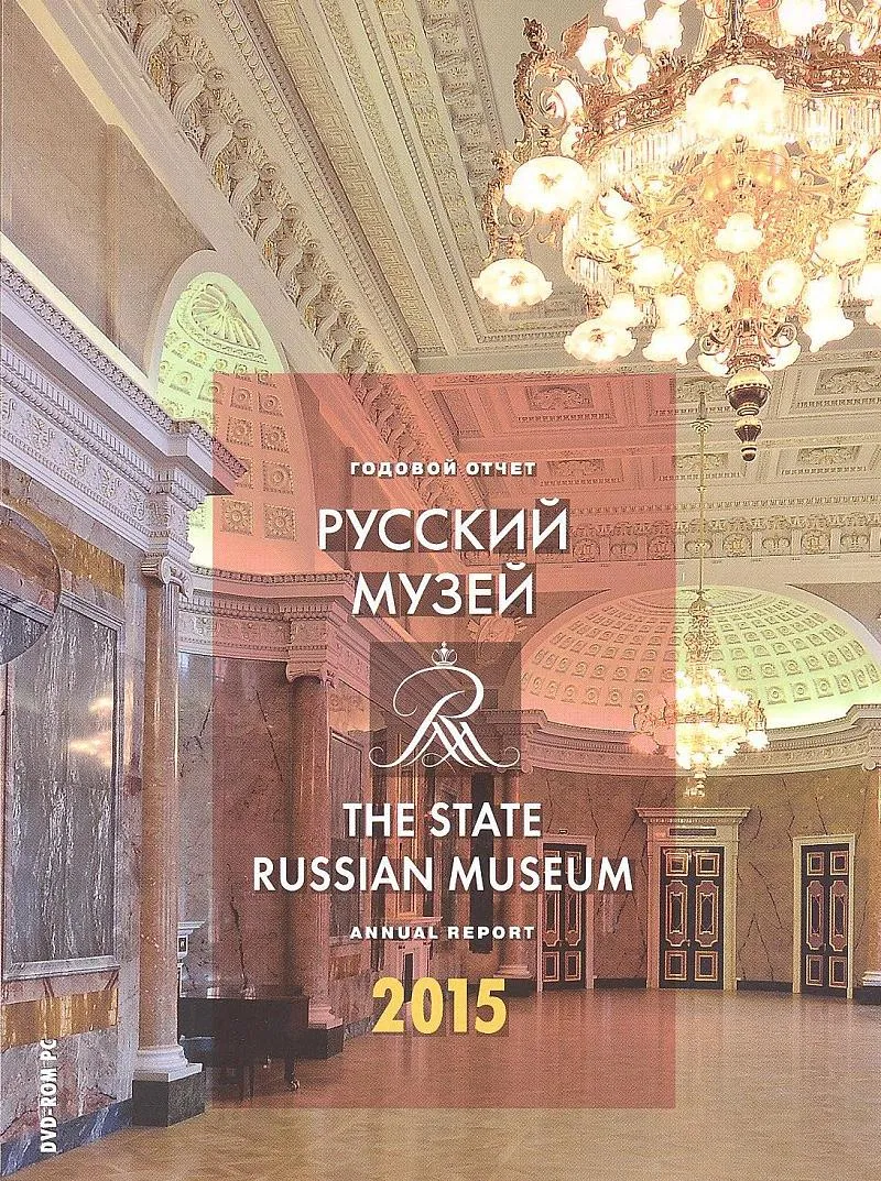 Русский музей: Отчет за 2015 год