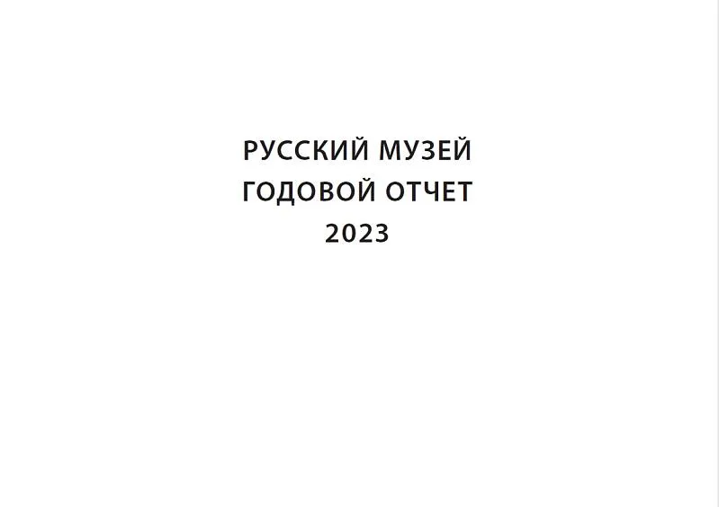 Русский музей: Отчет за 2023 год