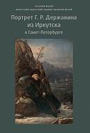 Портрет Г.Р. Державина из Иркутска в Санкт-Петербурге 