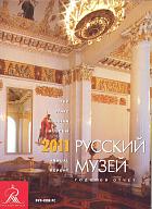 Русский музей: Отчет за 2011 год