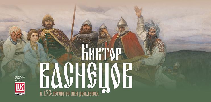 Виктор Васнецов. К 175-летию со дня рождения