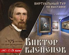Виртуальный тур "ВИКТОР ВАСНЕЦОВ. К 175-ЛЕТИЮ СО ДНЯ РОЖДЕНИЯ"