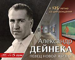 Виртуальный тур "АЛЕКСАНДР ДЕЙНЕКА. ПЕВЕЦ НОВОЙ ЖИЗНИ"