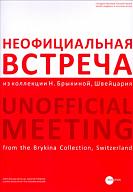 Неофициальная встреча. Из коллекции Н. Брыкиной, Швейцария