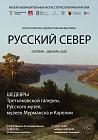 Русский Север