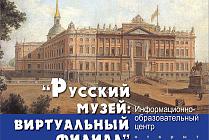 Открытие 44 информационно-образовательного центра «Русский музей: виртуальный филиал» в Санкт-Петербурге