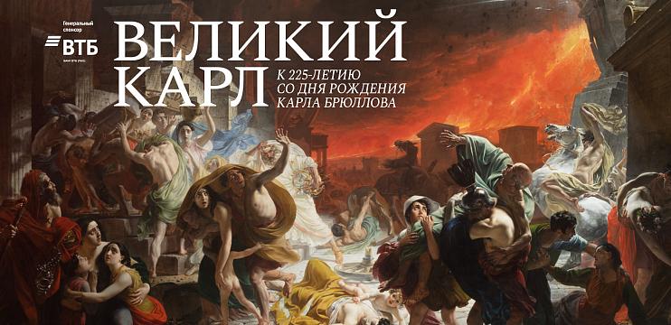 Великий Карл. К 225-летию со дня рождения Карла Брюллова