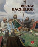 Виктор Васнецов. К 175-летию со дня рождения