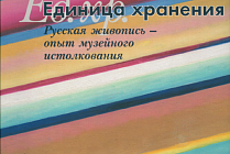 23 марта. Презентация книги В.А. Леняшина «Единица хранения. Русская живопись - опыт музейного истолкования»
