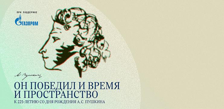 «Он победил и время и пространство...» К 225-летию со дня рождения А.С. Пушкина