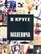 В круге Малевича. Соратники, ученики, последователи в России 1920-1950-х. 