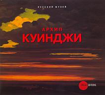 Архип Куинджи