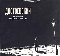 Федор Михайлович Достоевский в изобразительном искусстве из собрания Русского музея 