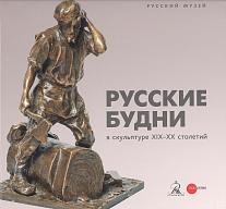 Русские будни в скульптуре XIX–XX столетий
