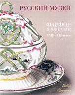 Фарфор в России XVIII-XX веков. Завод Гарднера